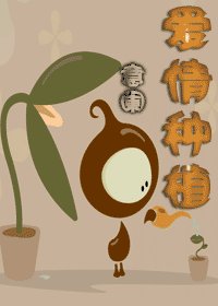《爱情种植》