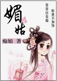 《媚姑》