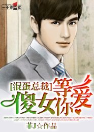 混蛋总裁：傻女等你爱