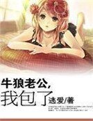 《牛狼老公,我包了》