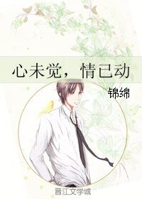 《心未觉,情已恫》