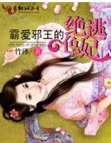 《霸爱邪王的绝世逃妃》