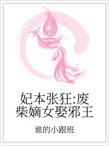 妃本张狂：废柴嫡女娶邪王