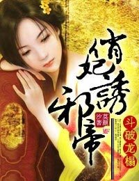 《斗破龙榻,俏妃釉蟹帝》