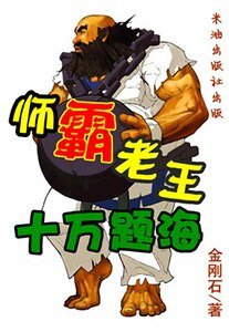 《师霸老王:十万题海》