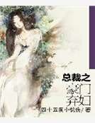 《总裁之豪门弃妇》