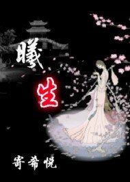 穿越曦生（宅斗+宫斗）