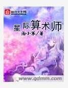 《星际算术师》