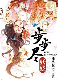 《步步尽妖娆》