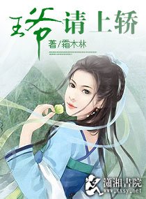《王爷请上轿》