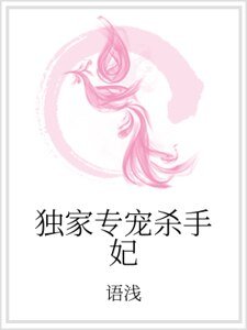 《独家专宠杀手妃》