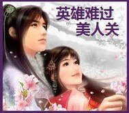 《英雄难闯美人关》