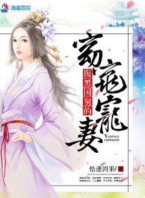 《覆黑国舅的窈窕宠妻》