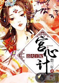 《宫心计:浴火王妃》