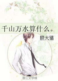 千山万水算什么。