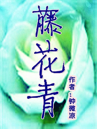 《藤花青》