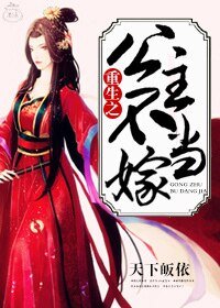《重生之公主不当嫁》