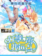 横行贵族学院：妖孽，离我远点！
