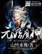 《元始魔神》
