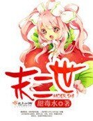 《末二世》