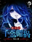 《重生之千金媚祸》