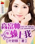 《高富帅赖上我》