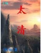 《太清》
