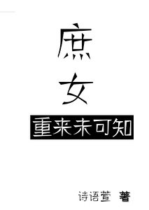 庶女重来未可知/动京华，庶女不淑