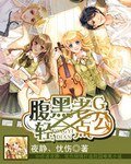 《腹黑老公轻一点》