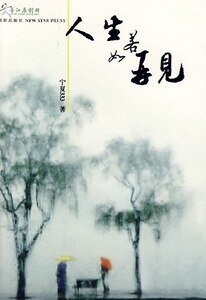 《人生若如再见(出书版)》