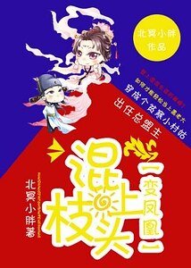 混上枝头变凤凰