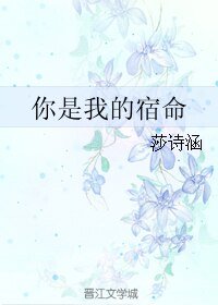 《你是我的宿命》