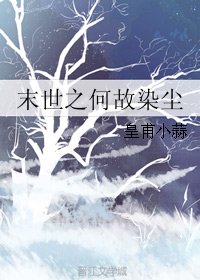 末世之何故染尘