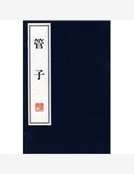 《管子》