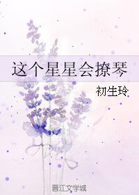 《这个星星会撩琴》