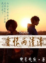 《矮恨两清清》