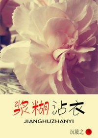 《浆糊沾衣》