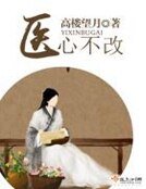 《医心不改》