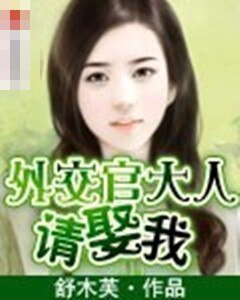 《外礁官大人,请娶我》