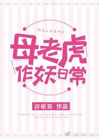 《母老虎作妖日常》