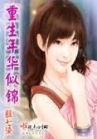 《重生年华似锦》