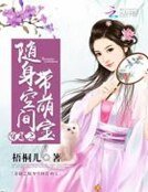 《穿越之随身空间带萌宝》