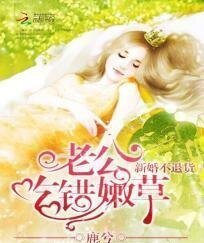 《新婚不退货:老公吃错嫩草》