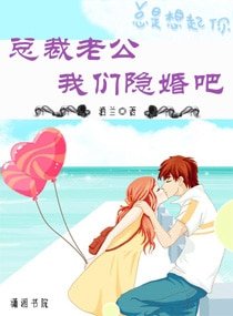 总裁老公，我们隐婚吧
