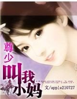 《尊少,叫我小妈!》