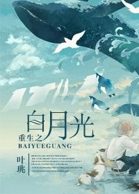 重生之白月光