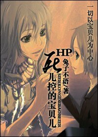 《(HP同人)HP寺儿控的保贝儿》