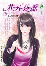 《嫁是为了报复你:花开荼蘼》