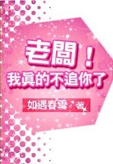 《老板!我真的不追你了》