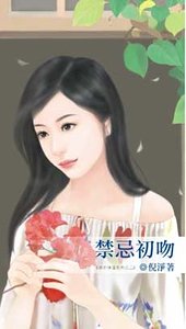 《禁忌初吻(致命情话系列之二)》